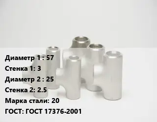 Тройник стальной 57х3 -25х2.5 Сталь: 20 ГОСТ: ГОСТ 17376-2001